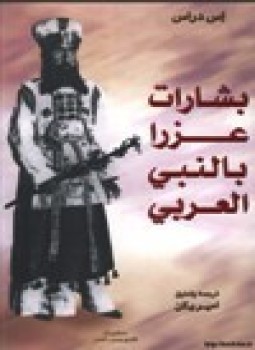 تحميل كتاب بشارات عزرا بالنبي العربي PDF للمؤلف إس دراس مجانا