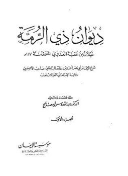 تحميل كتاب ديوان ذي الرمة شرح أبي نصر الباهلي رواية ثعلب PDF مجانا