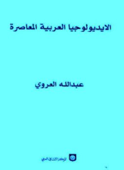 تحميل كتاب الأيديولوجيا العربية المعاصرة PDF للمؤلف عبدالله العروي مجانا