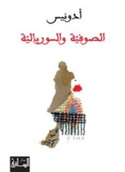 تحميل كتاب الصوفية والسوريالية PDF للمؤلف أدونيس مجانا