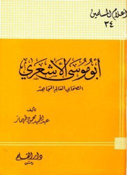 تحميل كتاب أبو موسى الأشعري الصحابي العالم المجاهد تمحيص حقائق ورد افتراءات PDF مجانا
