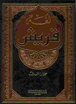 تحميل كتاب لغة قريش PDF للمؤلف مختار الغوث مجانا