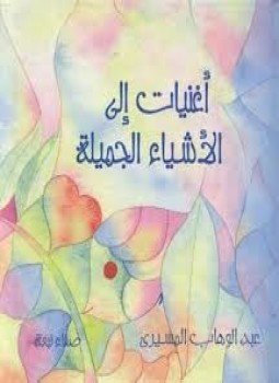تحميل كتاب أغنيات إلى الأشياء الجميلة PDF للمؤلف د. عبد الوهاب المسيري مجانا