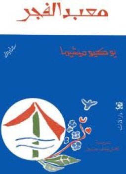 تحميل كتاب معبد الفجر PDF للمؤلف يوكيو ميشيما مجانا