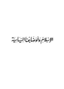 تحميل كتاب الإسلام وأوضاعنا السياسية PDF للمؤلف عبد القادر عودة مجانا
