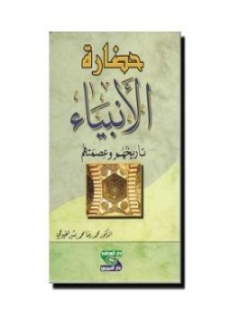 تحميل كتاب حضارة الأنبياء … تاريخهم و عصمتهم PDF للمؤلف محمد رضا القهوجي مجانا