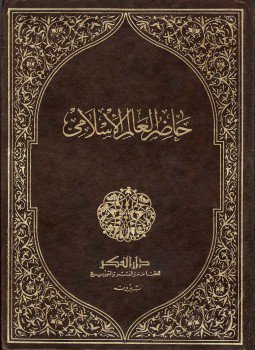 تحميل كتاب حاضر العالم الإسلامى PDF للمؤلف لوثروب ستودارد مجانا