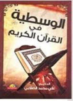 تحميل كتاب الوسطية في القرآن الكريم PDF للمؤلف علي محمد الصلابي مجانا