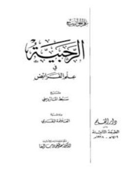 تحميل كتاب الرحبية في علم الفرائض بشرح سبط المارديني وحاشية العلامة البقري PDF مجانا