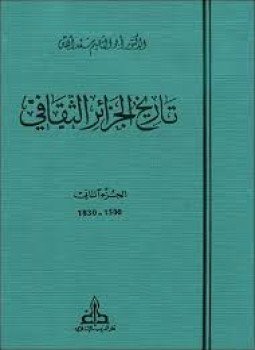 تحميل كتاب تاريخ الجزائر الثقافى ج2 PDF للمؤلف أبو القاسم سعد الله مجانا