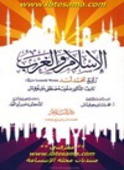 تحميل كتاب الإسلام والغرب رؤية محمد أسد PDF للمؤلف د. صفوت مصطفى خليلوفيتش مجانا
