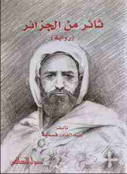 تحميل كتاب ثائر من الجزائر PDF للمؤلف عبد القادر قسمية مجانا