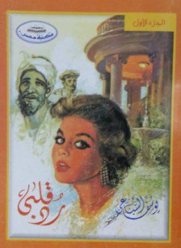 تحميل كتاب رد قلبى الجزء الأول PDF للمؤلف يوسف السباعى مجانا