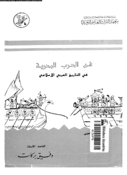 تحميل كتاب فن الحرب البحرية فى التاريخ العربى الإسلامى PDF مجانا