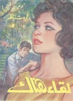 تحميل كتاب لقاء هناك PDF للمؤلف ثروت أباظة مجانا