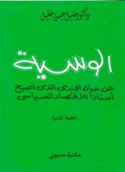 تحميل كتاب الوسية PDF للمؤلف د. خليل حسن خليل مجانا