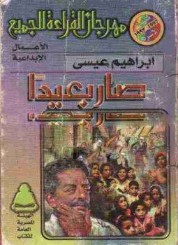 تحميل كتاب صار بعيدا PDF للمؤلف إبراهيم عيسي مجانا