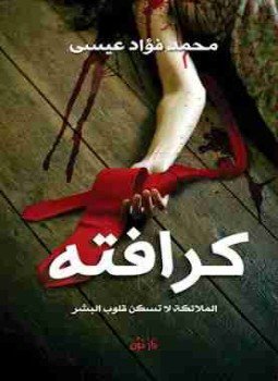 تحميل كتاب كرافته PDF للمؤلف محمد فؤاد عيسي مجانا