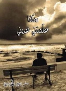 تحميل كتاب علمتني غربتي PDF للمؤلف سامر الحرباوي مجانا
