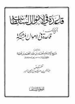 تحميل كتاب قاعدة في الأموال السلطانية (قاعدة في الأموال مشتركة) PDF مجانا