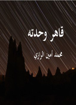 تحميل كتاب قاهر وحدته PDF للمؤلف محمد أمين الرازي مجانا