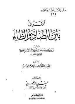 تحميل كتاب الفرق بين الضاد والظاء PDF مجانا