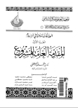 تحميل كتاب العلاقات الدولية فى الإسلام الجزء الأول المقدمة العامة للمشروع PDF مجانا
