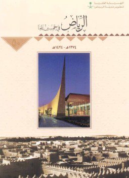 تحميل كتاب الرياض فى خمسين عاما PDF مجانا