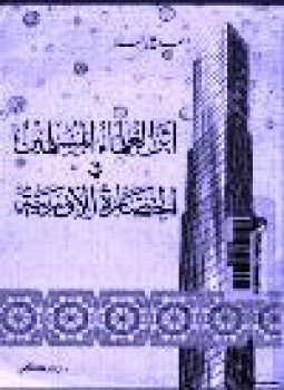 تحميل كتاب أثر العلماء المسلمين في الحضارة الأوروبية PDF للمؤلف أحمد علي الملا مجانا