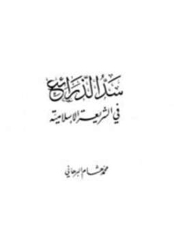 تحميل كتاب التطبيقات المعاصرة لسد الذريعة PDF للمؤلف يوسف عبد الرحمن الفرت مجانا