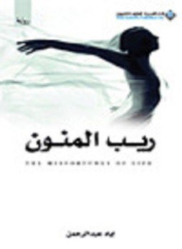 تحميل كتاب ريب المنون PDF للمؤلف إياد عبد الرحمن مجانا