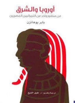 تحميل كتاب أوروبا والشرق PDF للمؤلف بابر يوهانز مجانا