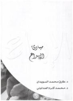 تحميل كتاب مبادئ الإبداع ملون PDF للمؤلف طارق السويدان محمد أكرم العدلوني مجانا