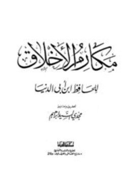 تحميل كتاب مكارم الأخلاق PDF مجانا