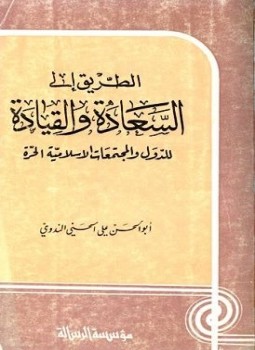 تحميل كتاب الطريق إلى السعادة والقيادة للدول والمجتمعات الإسلامية الحرة PDF مجانا