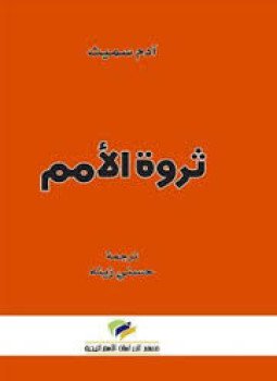 تحميل كتاب ثروة الأمم PDF للمؤلف آدم سميث مجانا
