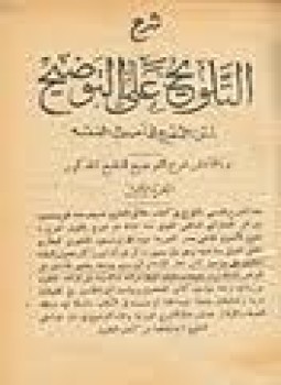 تحميل كتاب شرح التلويح على التوضيح لمتن التنقيح في أصول الفقه PDF مجانا