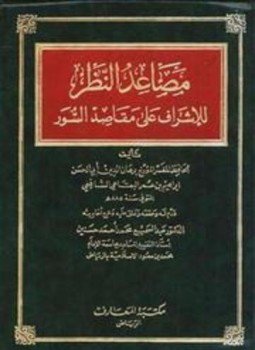تحميل كتاب مصاعد النظر للإشراف على مقاصد السور PDF مجانا