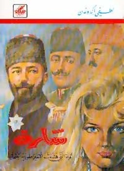 تحميل كتاب سارة المرأة التى هدمت الإمبراطورية العثمانية PDF للمؤلف لطفي اكدوغان مجانا