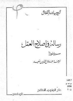 تحميل كتاب رسالة فى إصلاح العقل PDF للمؤلف سبينوزا مجانا