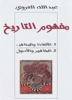 تحميل كتاب مفهوم التاريخ الألفاظ .. والمذاهب والمفاهيم والأصول PDF مجانا