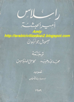 تحميل كتاب راسلاس أمير الحبشة PDF للمؤلف صمويل جونسون مجانا