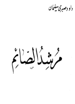 تحميل كتاب مرشد الصائم PDF للمؤلف داود صبري سليمان مجانا