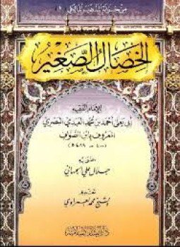 تحميل كتاب فقه الحافظ أحمد بن صديق الغماري PDF مجانا