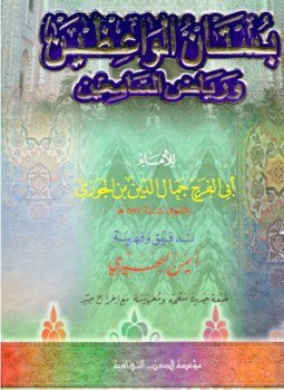 تحميل كتاب بستان الواعظين ورياض السامعين PDF مجانا