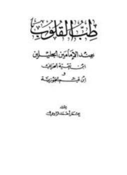 تحميل كتاب طب القلوب عند الإمامين ابن تيمية الحراني وابن قيم الجوزية PDF مجانا