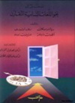 تحميل كتاب مدخل إلى نحو اللغات السامية المقارن PDF للمؤلف عدة مؤلفين مجانا