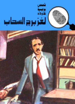 تحميل كتاب لغز برج السحاب PDF للمؤلف محمود سالم مجانا