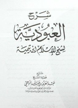تحميل كتاب شرح العبودية لشيخ الإسلام ابن تيمية PDF مجانا