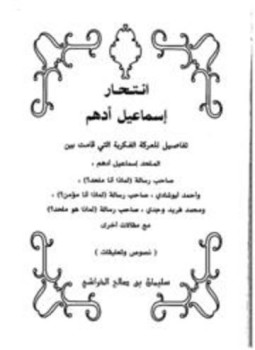 تحميل كتاب انتحار إسماعيل أدهم PDF للمؤلف سليمان بن صالح الخراشي مجانا